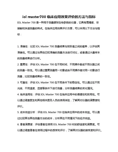 iol master700临床应用效果评价的方法与指标