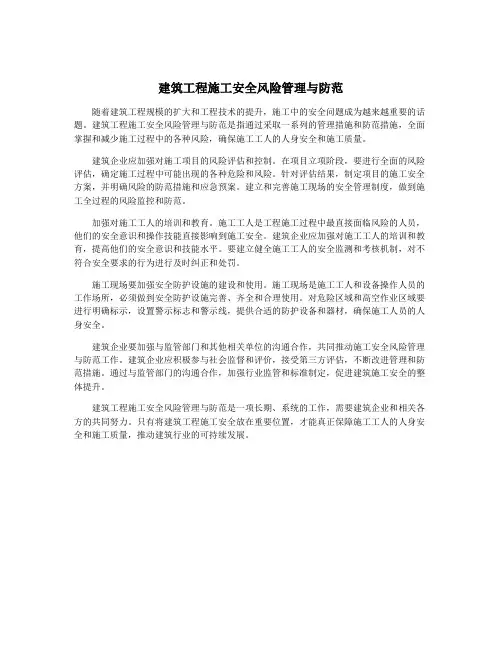 建筑工程施工安全风险管理与防范