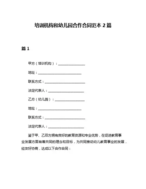 培训机构和幼儿园合作合同范本2篇