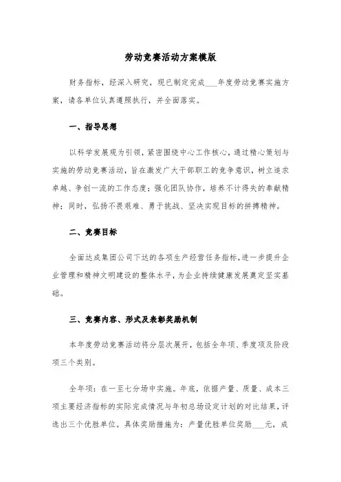劳动竞赛活动方案模版（三篇）