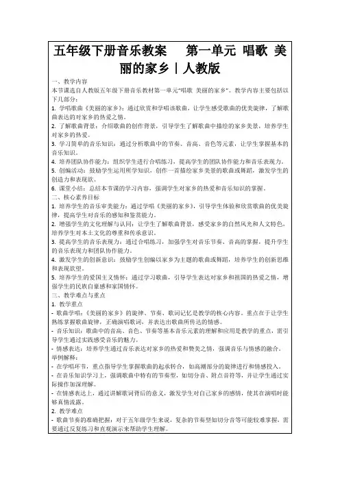五年级下册音乐教案第一单元唱歌美丽的家乡｜人教版