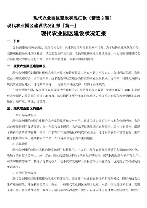 现代农业园区建设状况汇报(精选2篇)