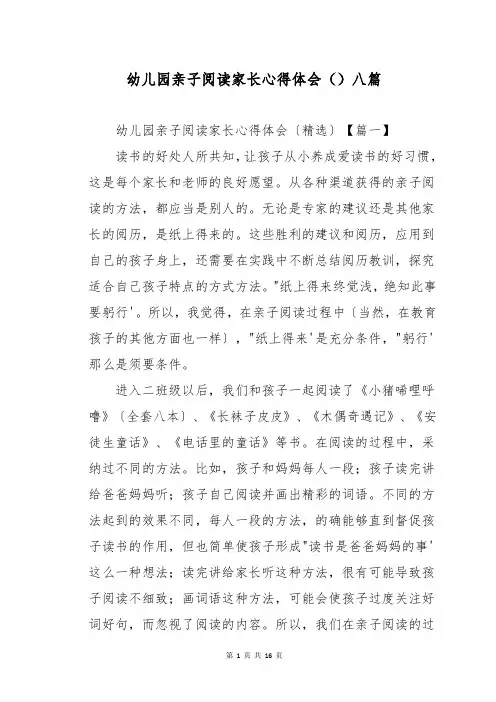 幼儿园亲子阅读家长心得体会八篇