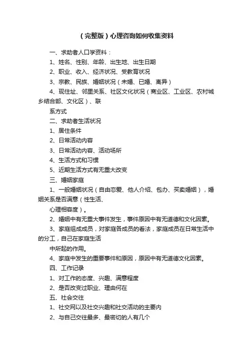 （完整版）心理咨询如何收集资料