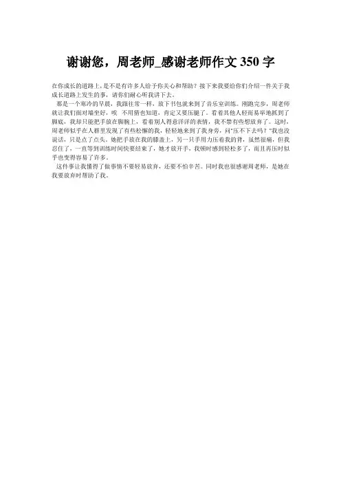 谢谢您,周老师_感谢老师作文350字