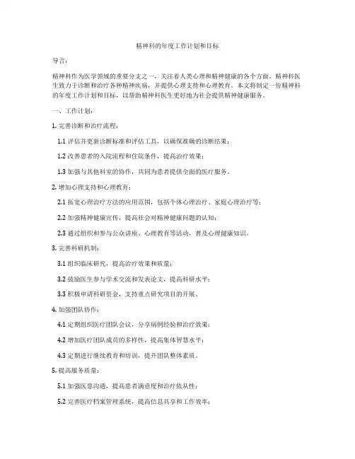 精神科的年度工作计划和目标