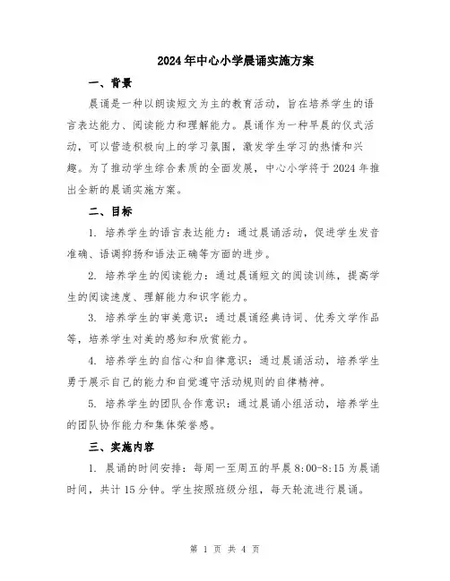 2024年中心小学晨诵实施方案