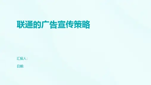 联通的广告宣传策略