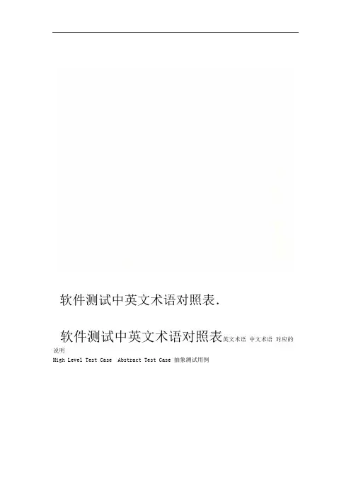 软件测试中英文术语对照表
