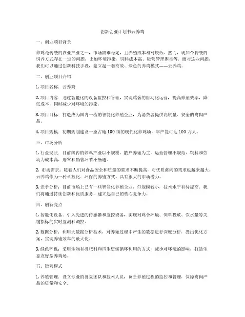 创新创业计划书云养鸡