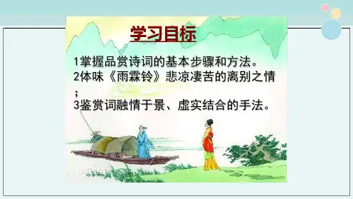 雨霖铃优秀完整课件PPT
