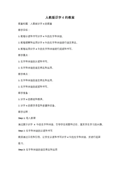 人教版识字4的教案