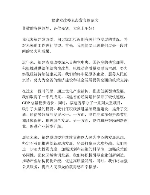福建发改委表态发言稿范文