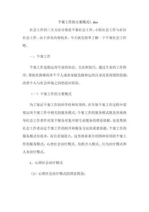 个案工作的主要模式).doc