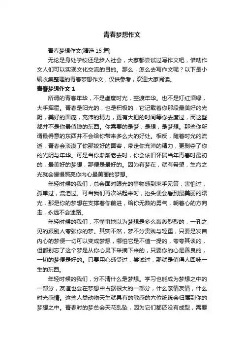 青春梦想作文（精选15篇）