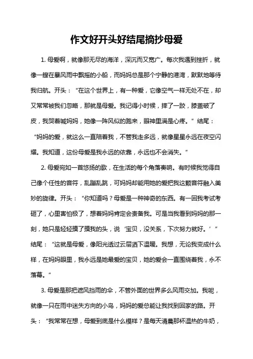 作文好开头好结尾摘抄母爱