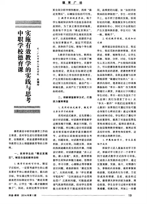 中职学校德育课实施有效教学的实践与思考