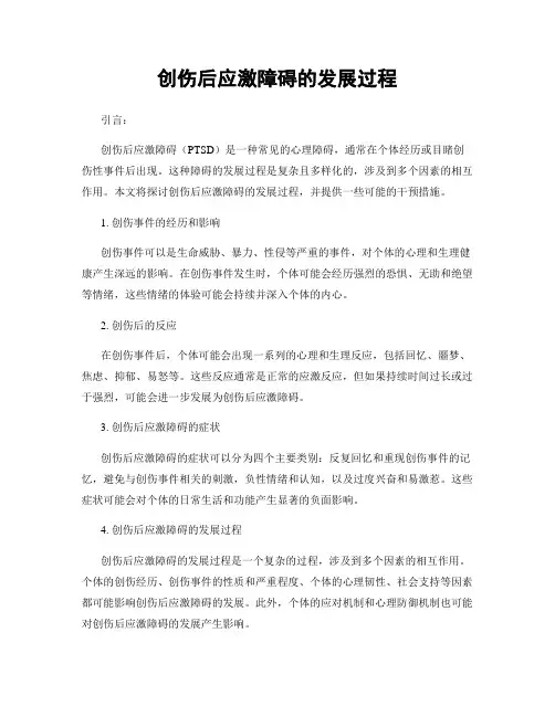 创伤后应激障碍的发展过程