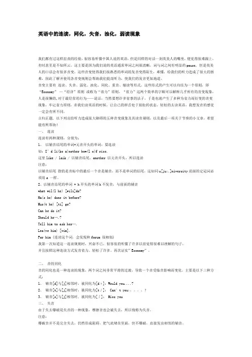 英语中的连读,同化,失音,浊化,弱读现象