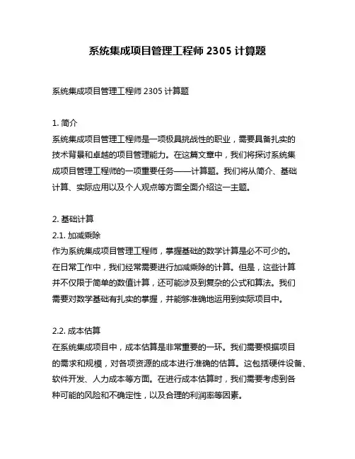 系统集成项目管理工程师2305计算题
