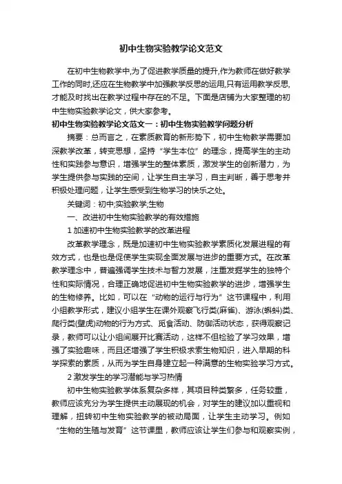 初中生物实验教学论文范文