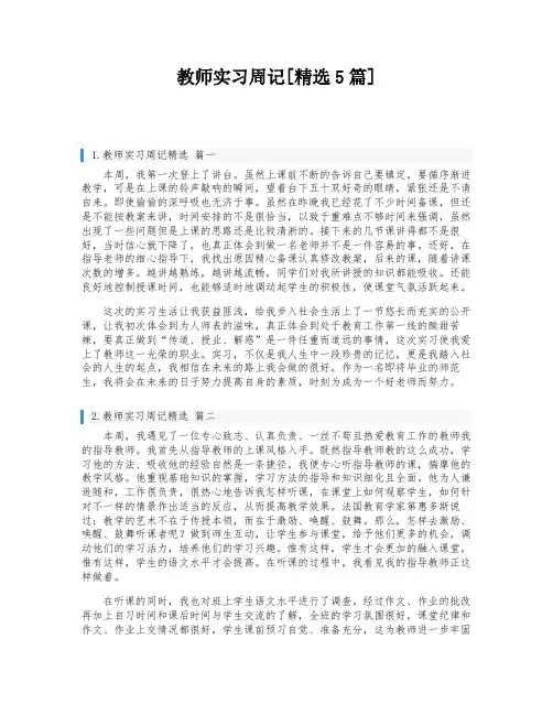 教师实习周记[精选5篇]