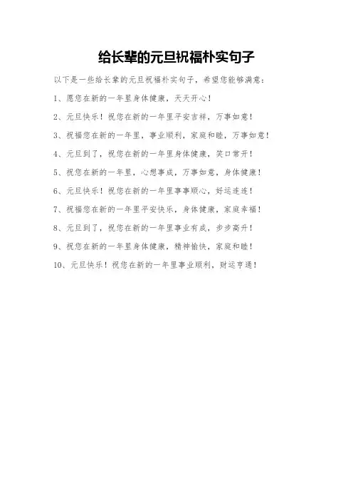 给长辈的元旦祝福朴实句子