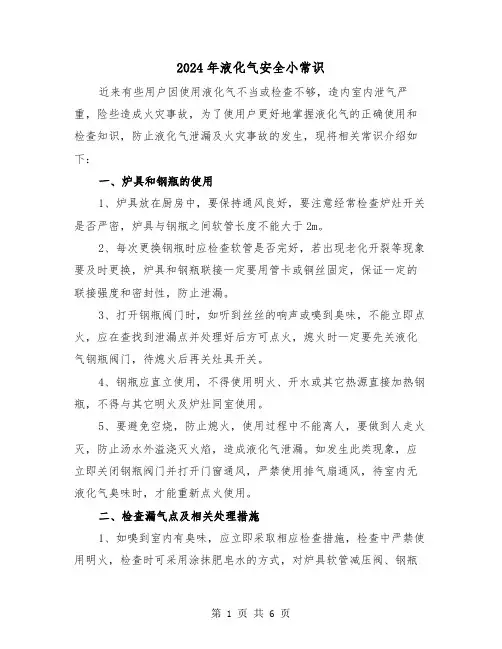 2024年液化气安全小常识(三篇)