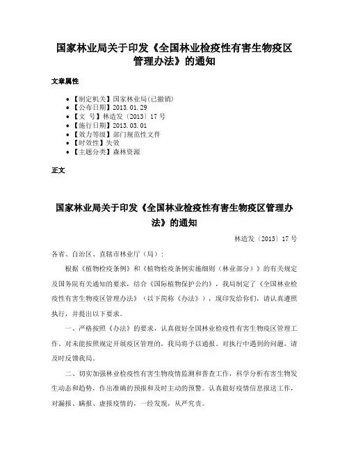 国家林业局关于印发《全国林业检疫性有害生物疫区管理办法》的通知