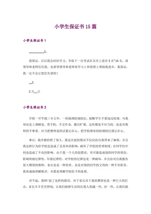 小学生保证书15篇_1