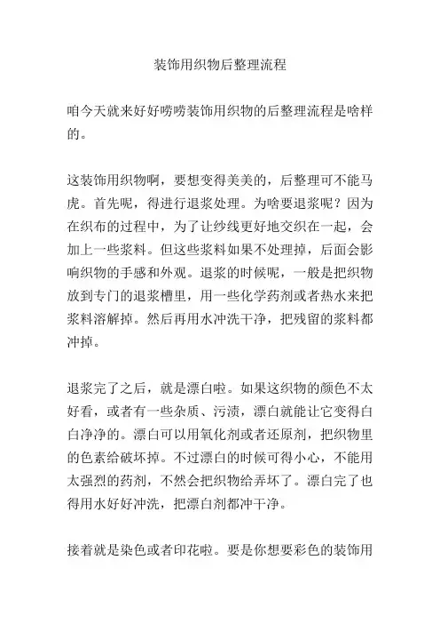 装饰用织物后整理流程