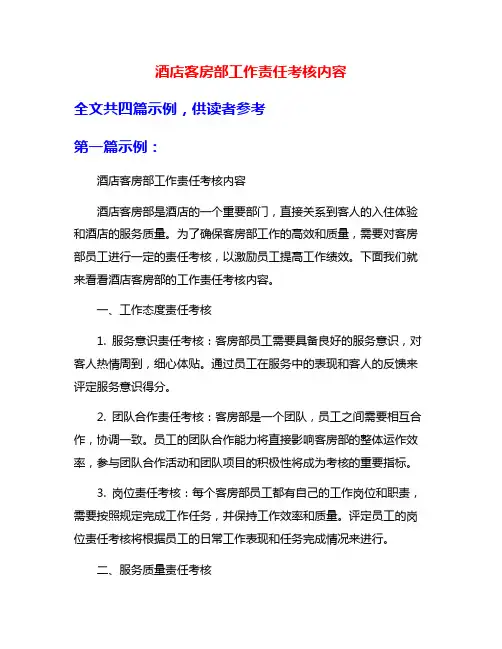 酒店客房部工作责任考核内容