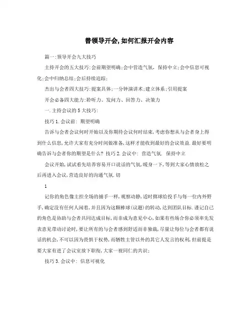 替领导开会,如何汇报开会内容