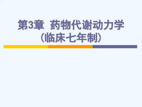 第3章 药物代谢动力学 (临床七制)[可修改版ppt]