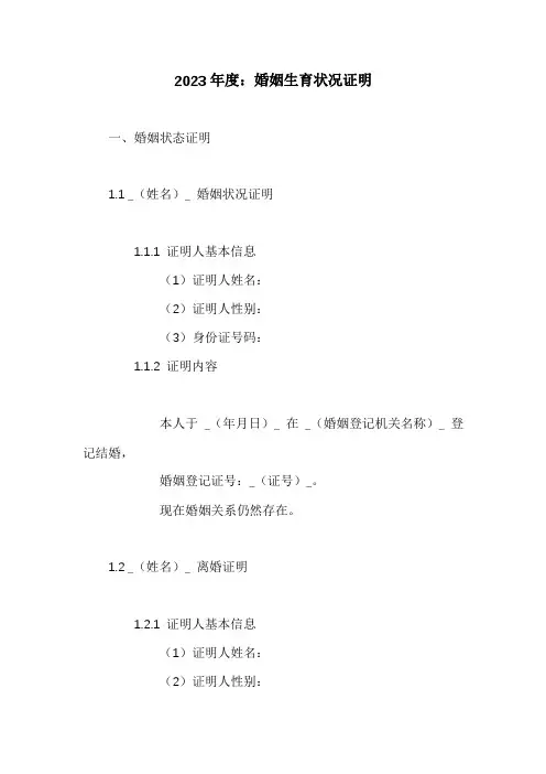 婚姻生育状况证明3篇