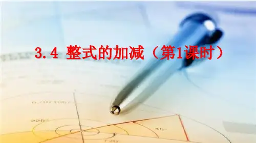 北师大版数学七年级上册3.4整式的加减课件