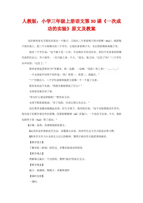 人教版：小学三年级上册语文第30课《一次成功的实验》原文及教案