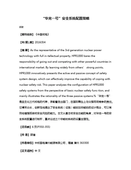 “华龙一号”安全系统配置策略