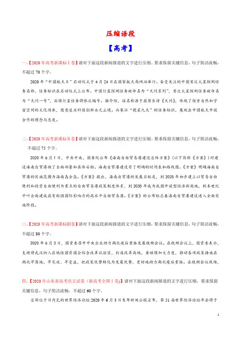 压缩语段(2018-2020)高考真题语文分项汇编(原卷版)