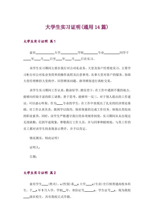 大学生实习证明(通用14篇)