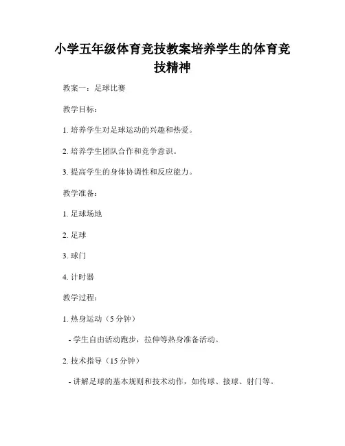 小学五年级体育竞技教案培养学生的体育竞技精神