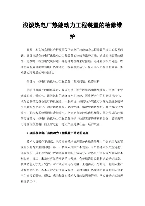 浅谈热电厂热能动力工程装置的检修维护