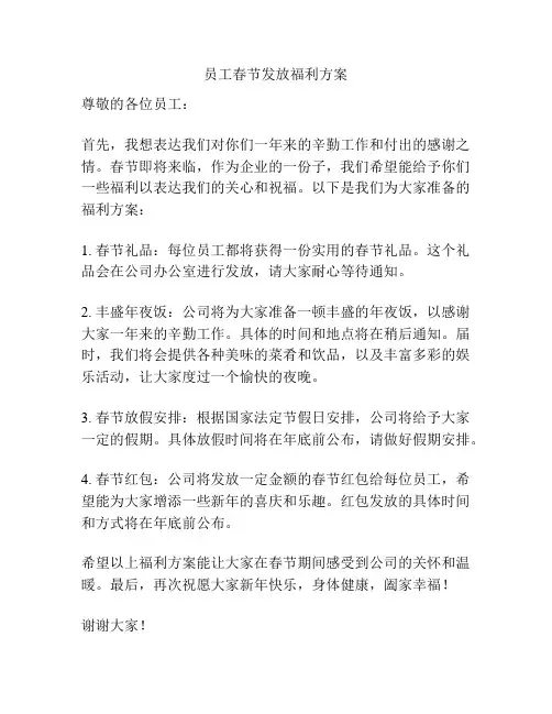员工春节发放福利方案