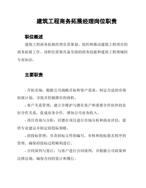 建筑工程商务拓展经理岗位职责