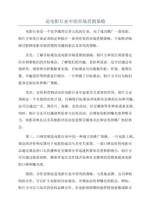 论电影行业中的市场营销策略