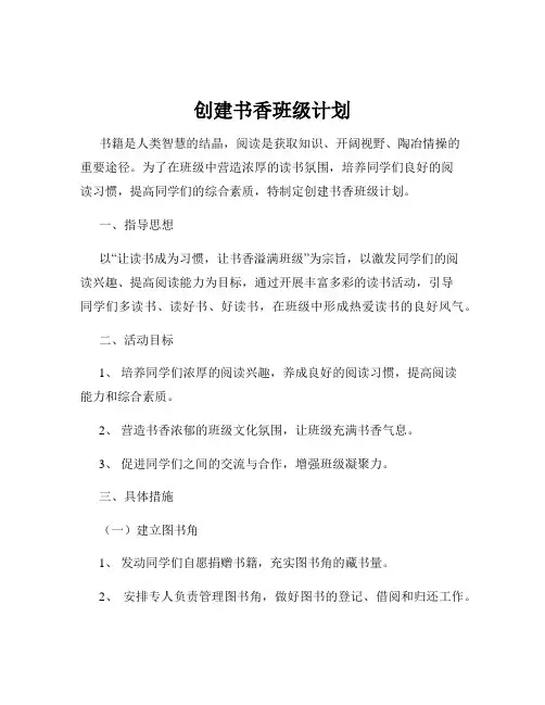 创建书香班级计划