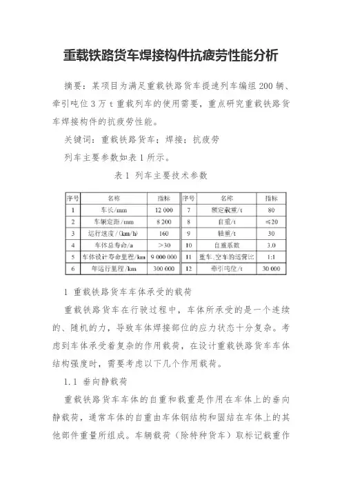 重载铁路货车焊接构件抗疲劳性能分析