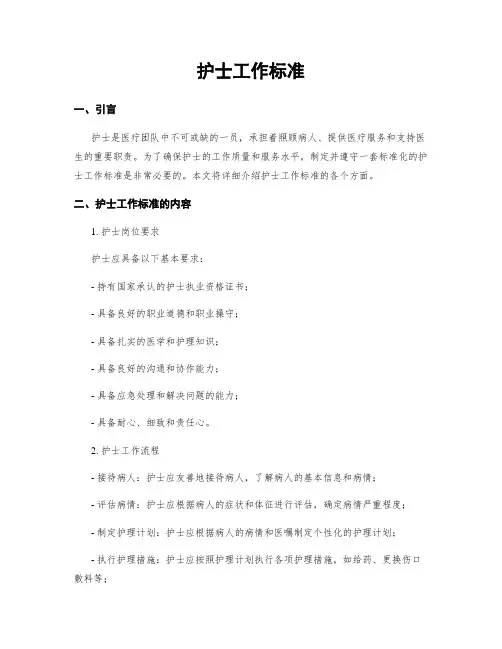 护士工作标准