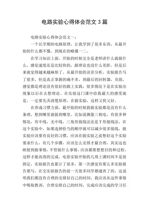 电路实验心得体会范文3篇