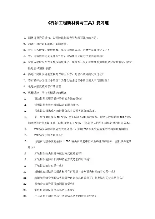 石油钻井设备与工具-王镇全 工具考题